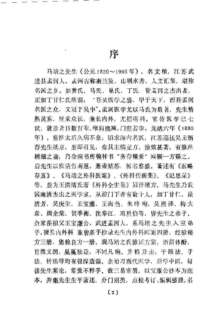 [孟河马培之医案论精要].吴中泰.扫描版-四书格